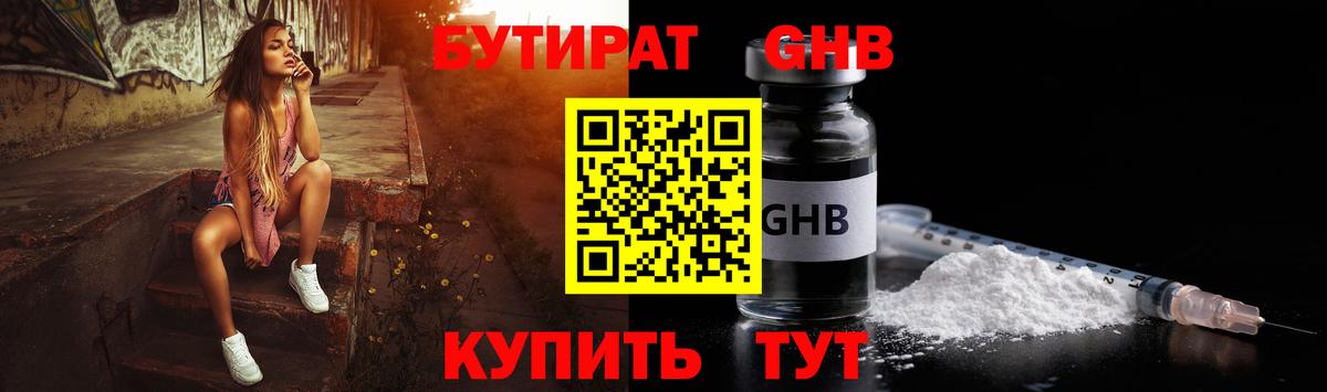 БУТИРАТ бутандиол Великие Луки