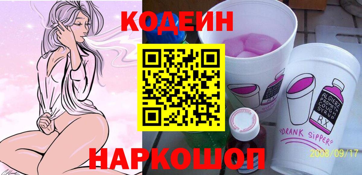Кодеиновый сироп Lean Purple Drank  Вход с VPN  Великие Луки  Codein напиток Lean (лин) 
